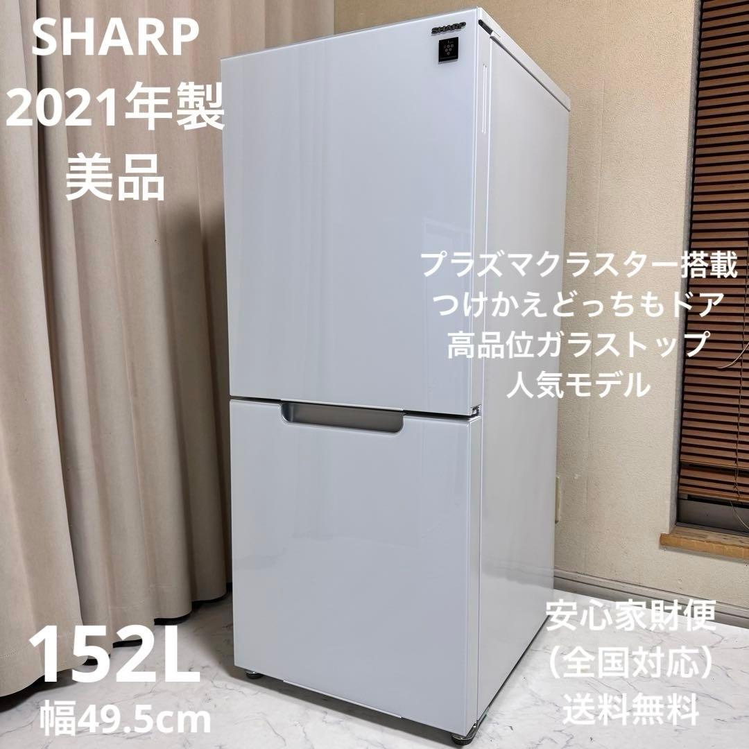 極美品 SHARP 2021年製 プラズマクラスター搭載冷蔵庫