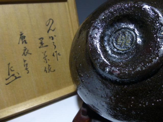楽吉左衛門　三代　道入　黒茶碗／のんこう／表千家九代　了々斎極め箱／仕覆