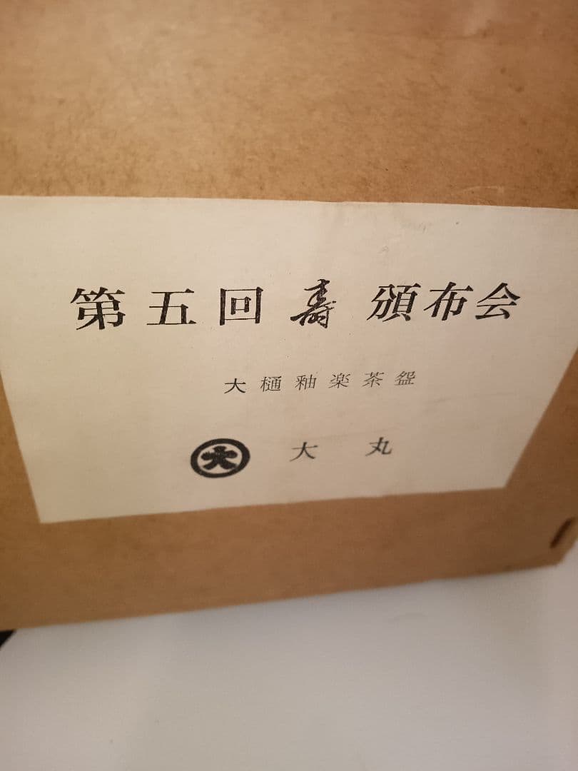 大樋焼 陶器製 茶碗