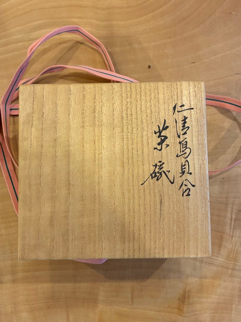 永楽即全 永楽善五郎 仁清写 貝合茶碗 茶碗 抹茶碗 茶道具 共箱