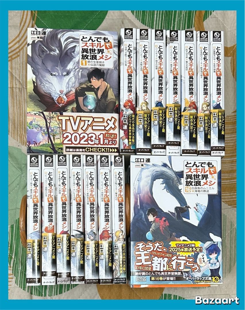 【翌日出荷‼️】　とんでもスキルで異世界放浪メシ 1〜16巻 全巻セット