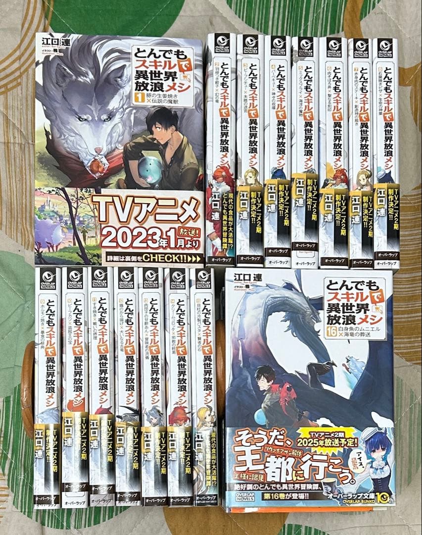 【翌日出荷‼️】　とんでもスキルで異世界放浪メシ 1〜16巻 全巻セット