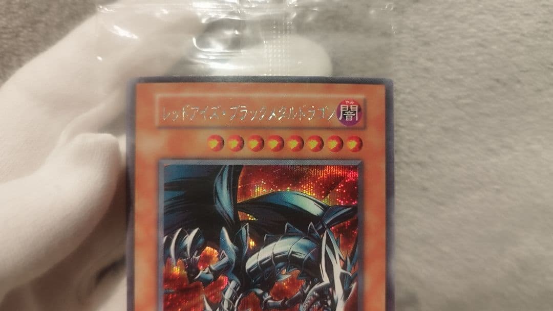 【未開封】遊戯王 レッドアイズブラックメタルドラゴン 初期