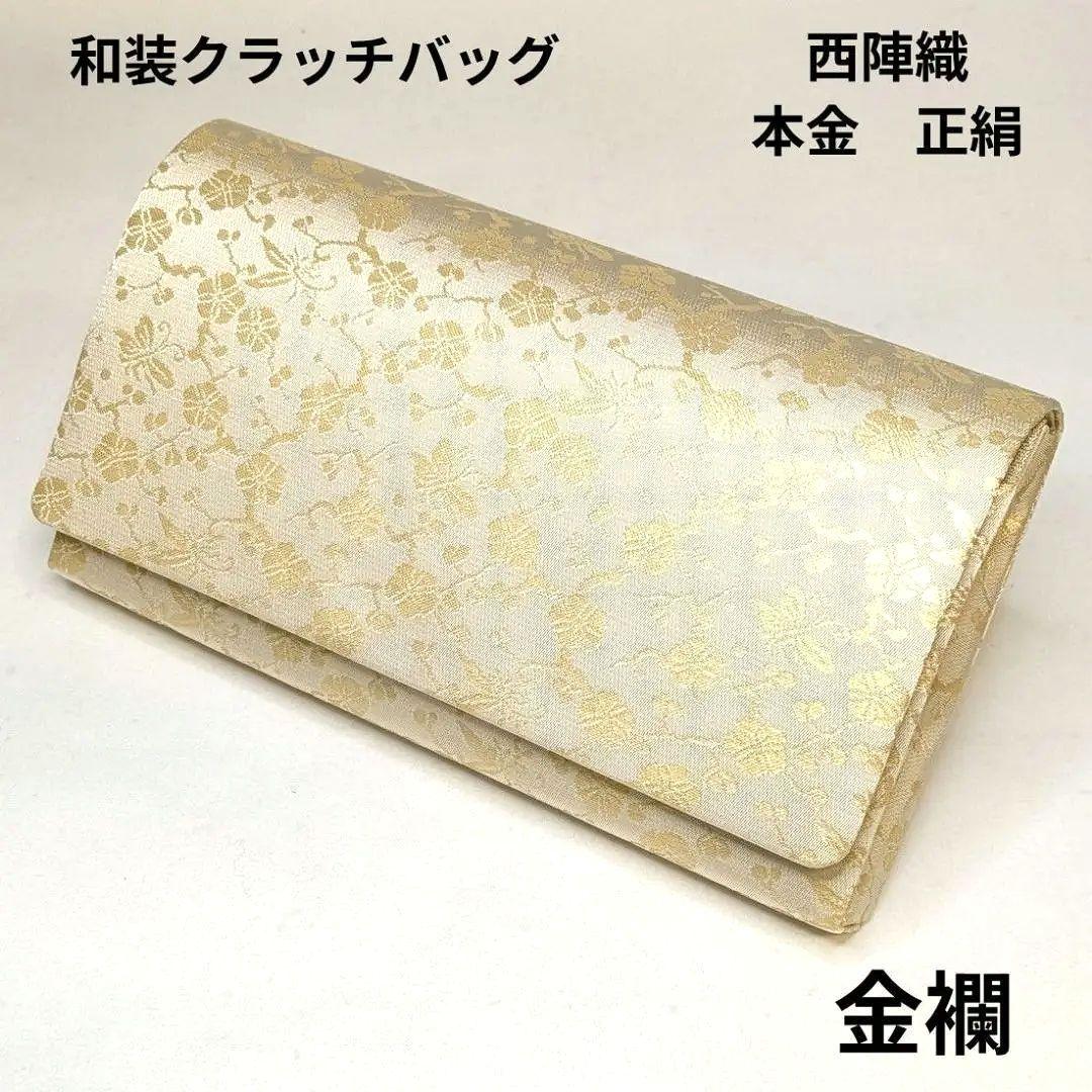 【フォロー割・新品】 和装　クラッチバッグ　西陣織　本金　正絹　金襴　梅　蝶