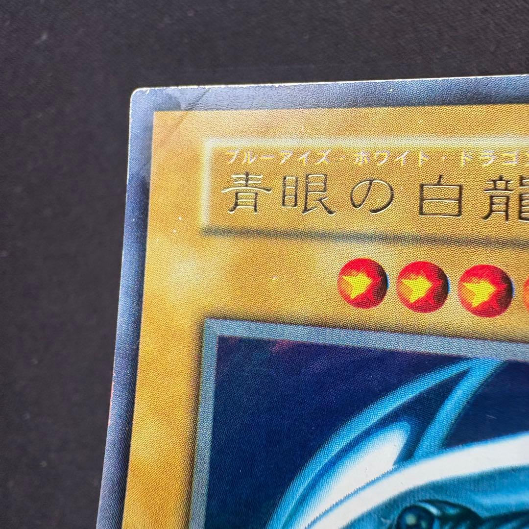 良品 遊戯王 初期 ブルーアイズホワイトドラゴン 青眼の白龍 ウルトラ