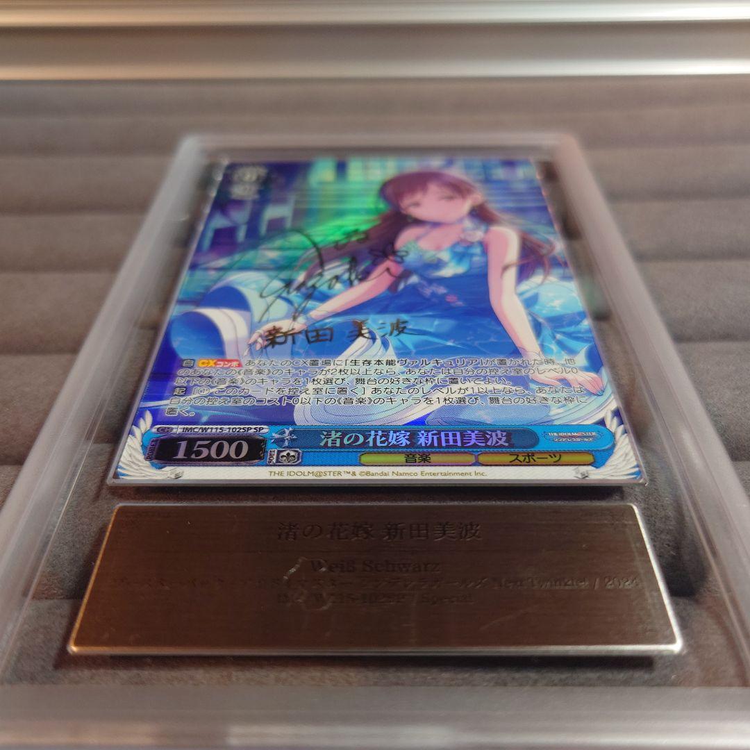 ARS10＋ ヴァイスシュヴァルツ 渚の花嫁 新田美波 SP サイン付 鑑定書付