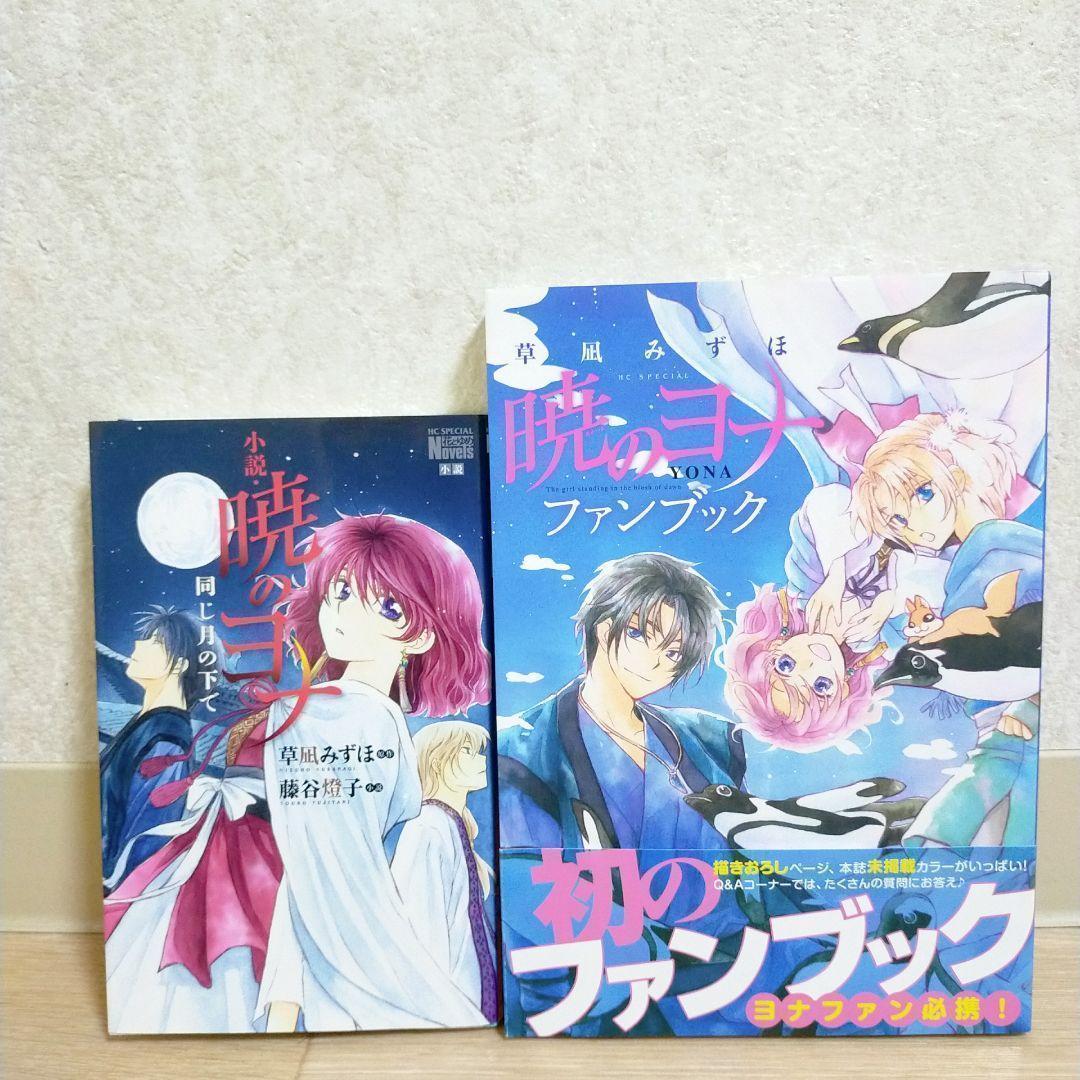 【小説＆ファンブック付】暁のヨナ 1~46全巻セット 第1巻 初版【送料無料】