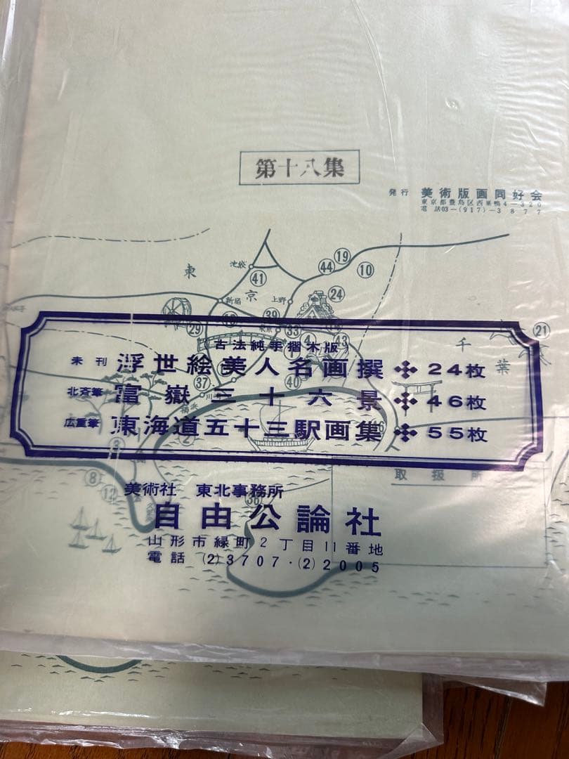 葛飾北斎 冨獄三十六景(全四十六枚) 東京国立博物館監修