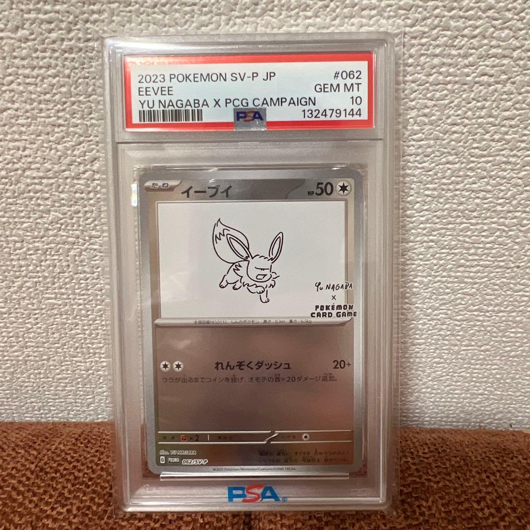 イーブイ(NAGABA) PSA10