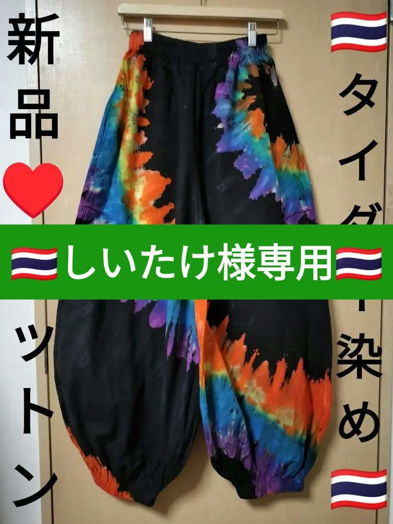 エスニック　タイダイ染め　アラジンパンツ　コットン衣類　タイダイ衣類21