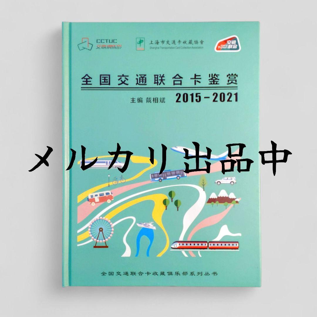 【入手困難・新品・匿名配送】上海市政府内部資料 中国 交通連合カード 図鑑