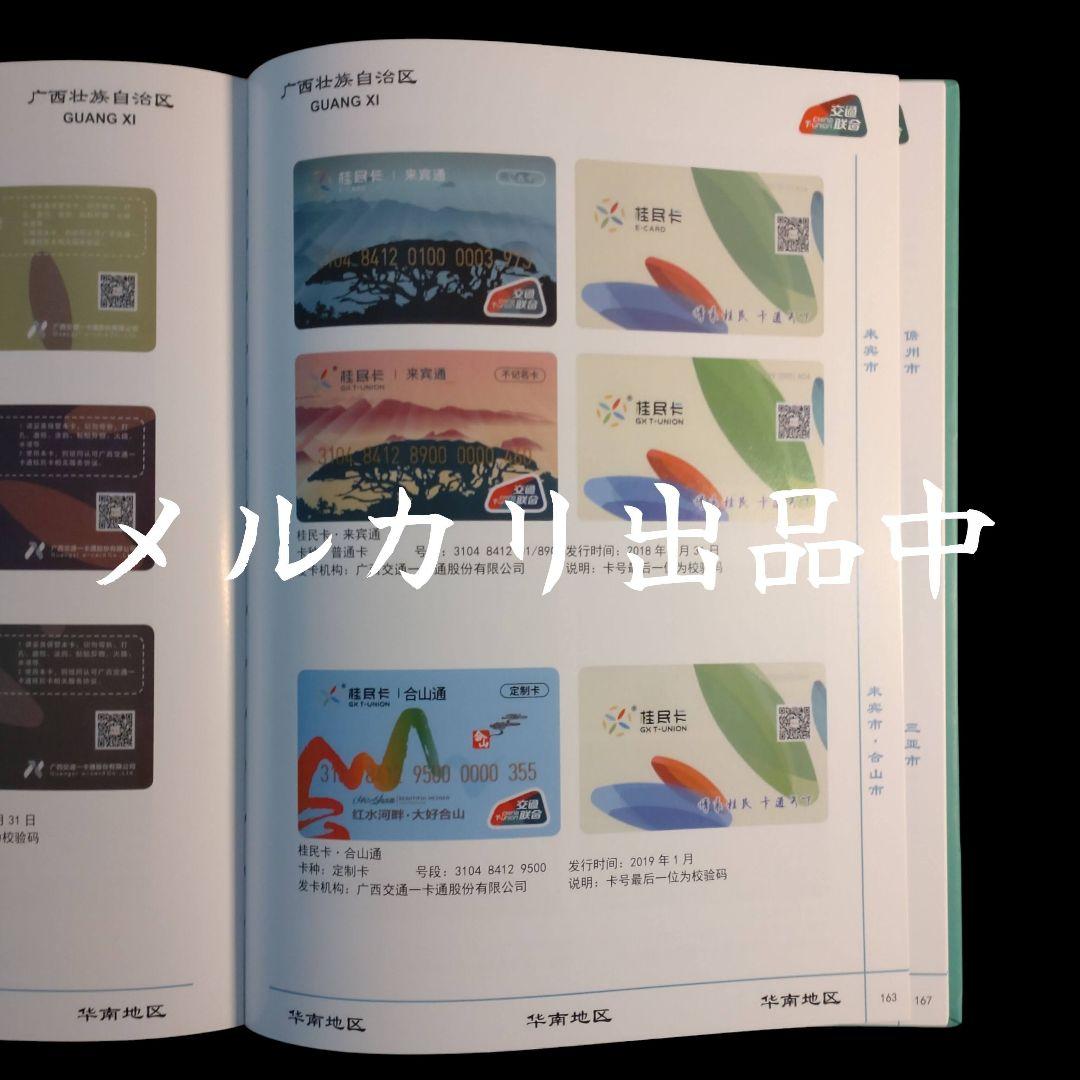 【入手困難・新品・匿名配送】上海市政府内部資料 中国 交通連合カード 図鑑