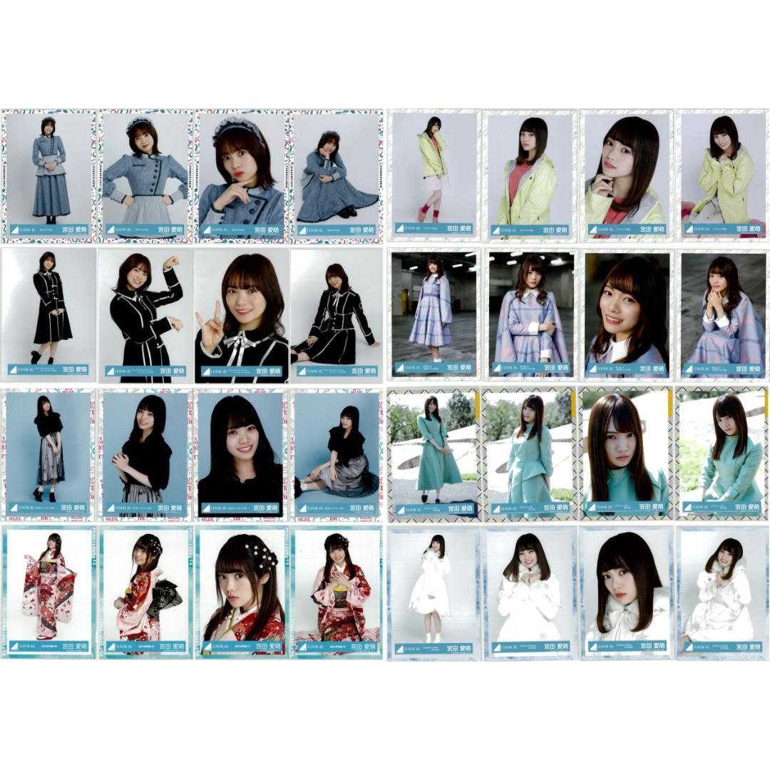 宮田愛萌 112枚（28コンプ）まとめ売り 日向坂46 生写真