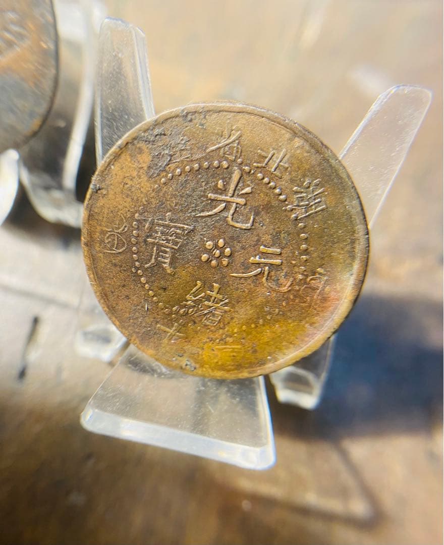 光緒年製 手作り　龍銅貨　地方貨　希少　2点まとめ