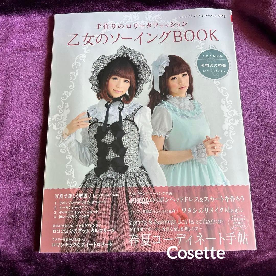 乙女のソーイングBOOK 人気３冊セットno.17 no .18 no.3376