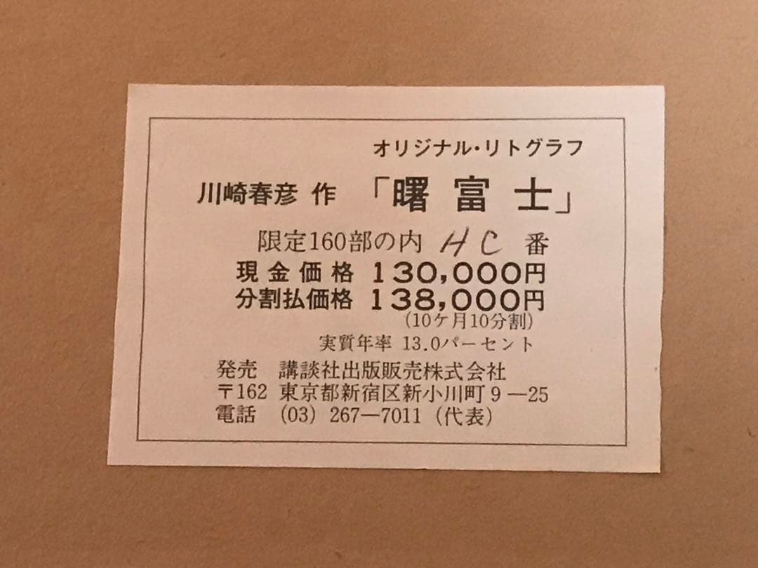 川崎春彦「曙富士」リトグラフ　直筆サイン・落款・作品証明シール・作品保証書有り