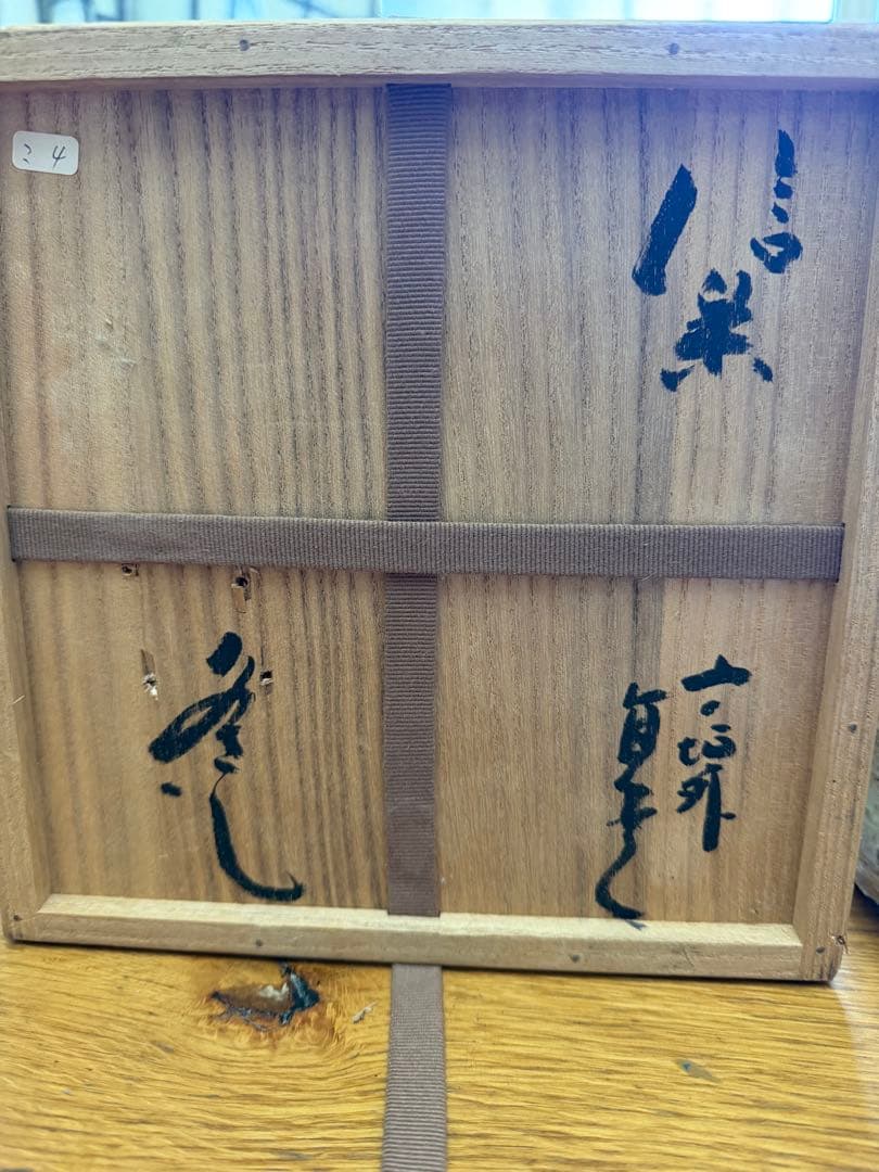 手作り陶器 木箱付き 杉本貞光 水差し