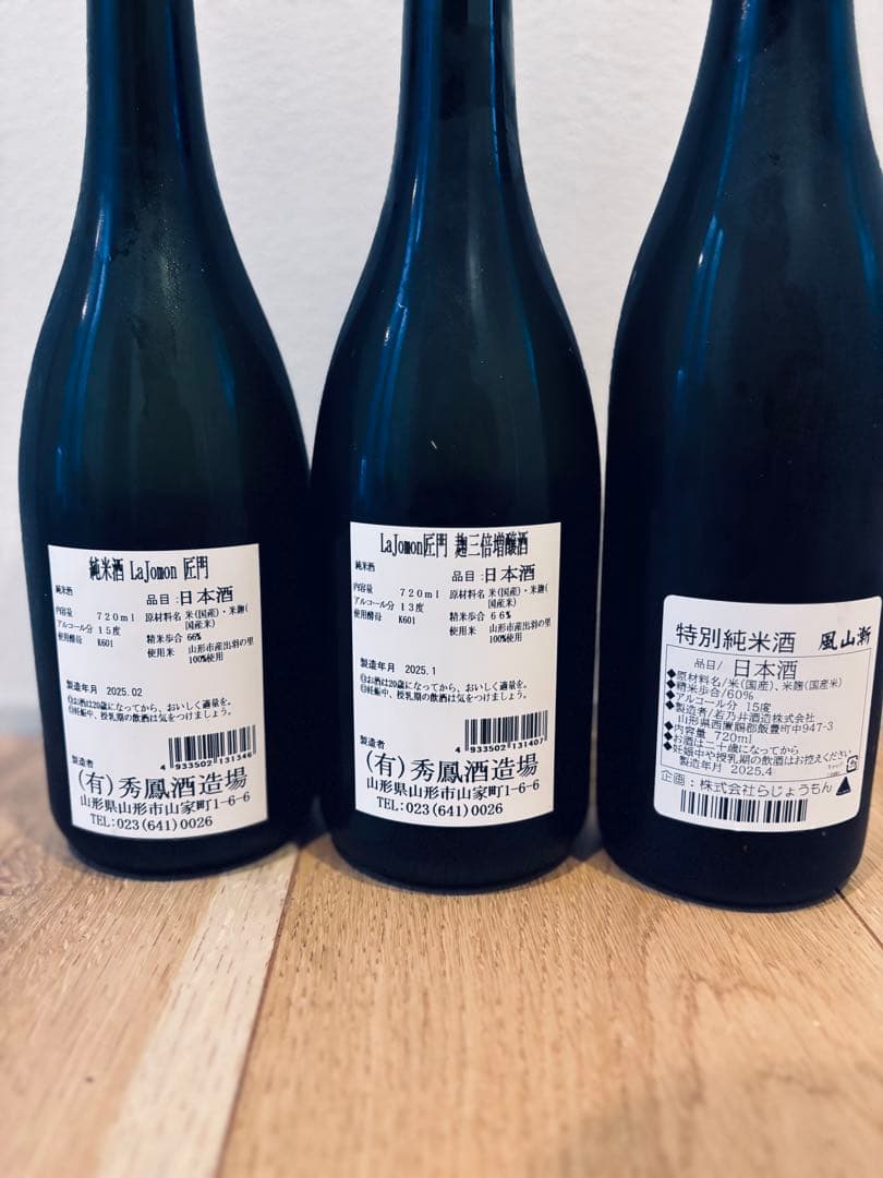 La Jomon 3本セット 山廃純米 スタンダード 麹三倍 風山漸 火入れ