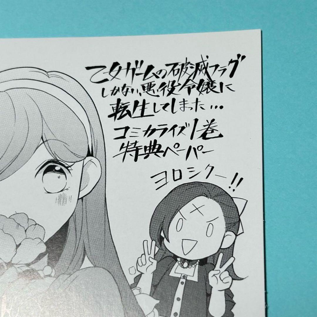 乙女ゲームの破滅フラグしかない悪役令嬢に転生してしまった　はめふら　三洋堂 特典