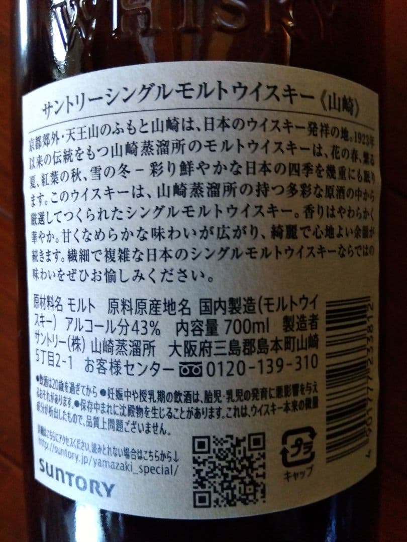 サントリー 山崎 シングルモルト ジャパニーズウイスキー 700ml