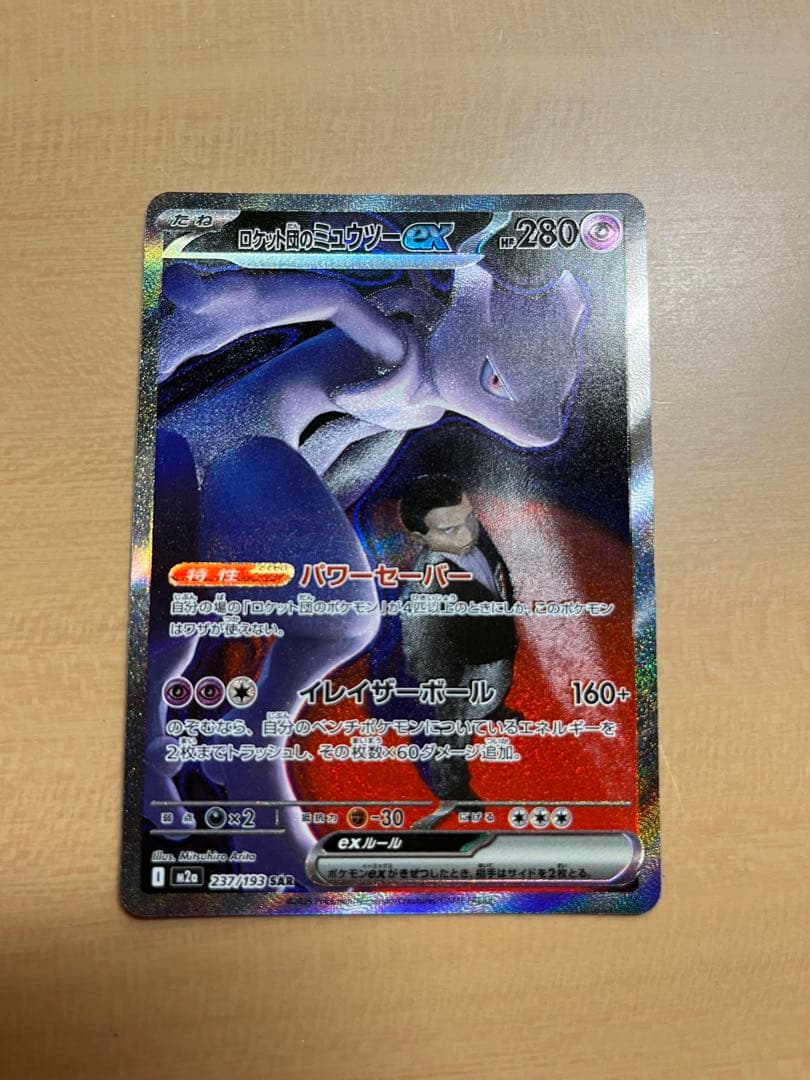 ポケモンカード ロケット団のミュウツーexメガドリームex237/193 SAR
