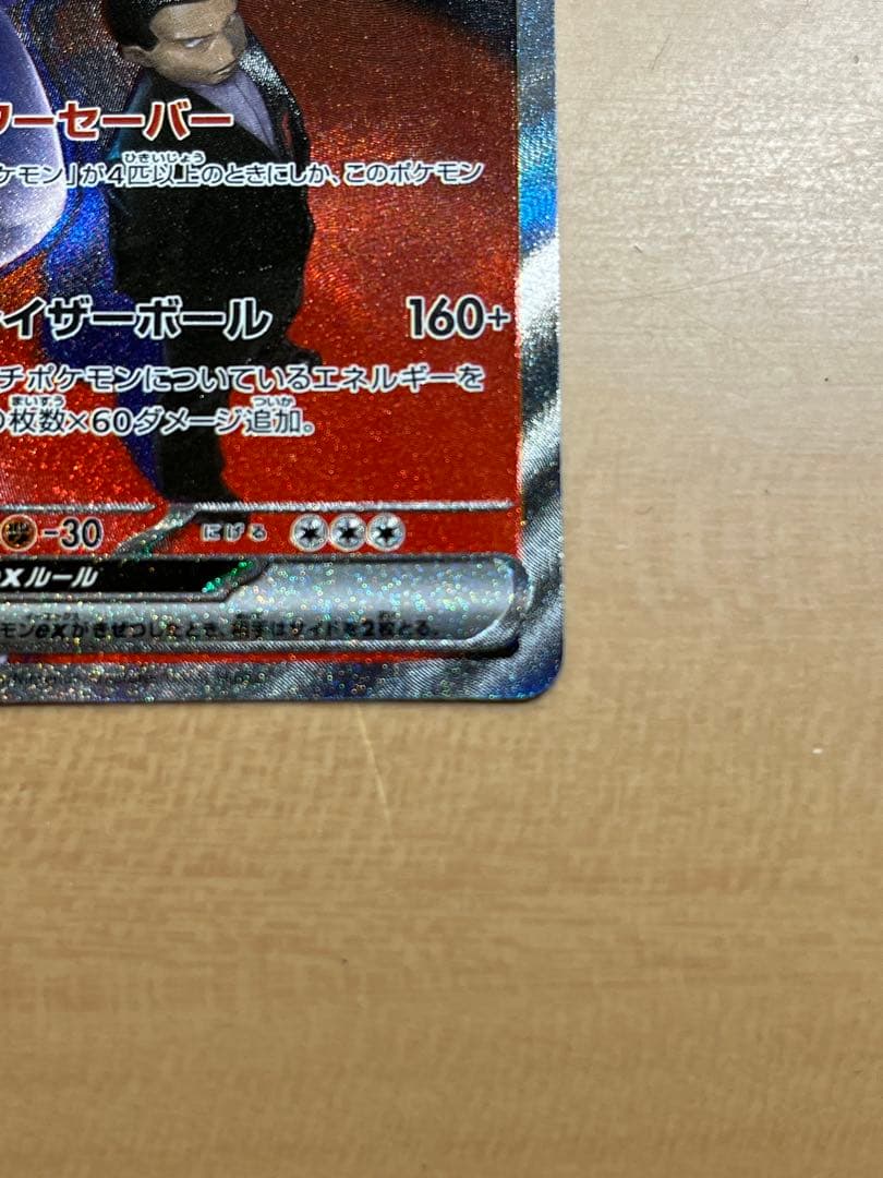 ポケモンカード ロケット団のミュウツーexメガドリームex237/193 SAR