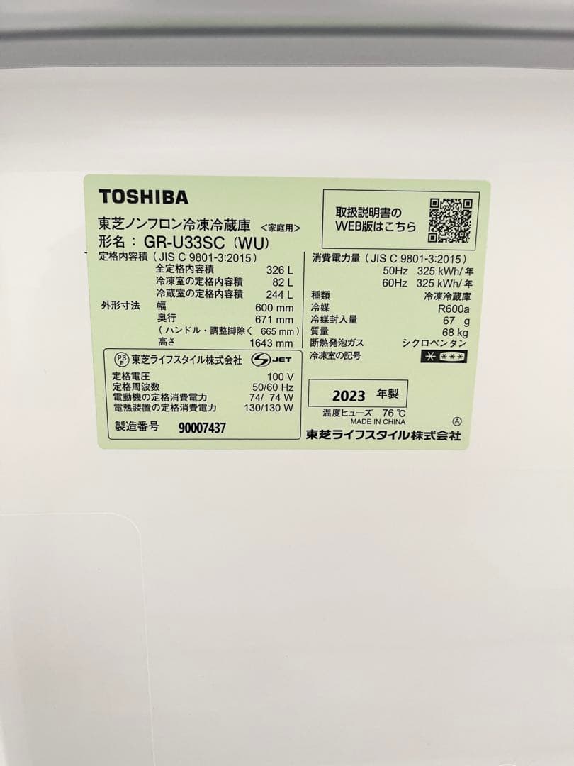 【美品】23年製　TOSHIBA 東芝　冷凍冷蔵庫　326ℓ GR-U33SC