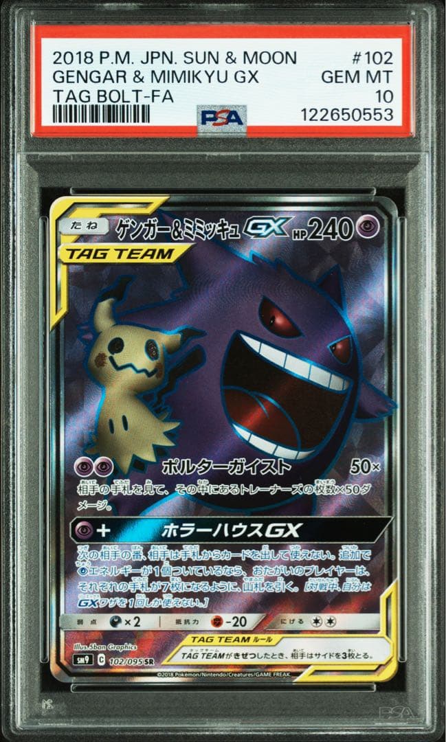 ゲンガー&ミミッキュGX SR 102/095 PSA10