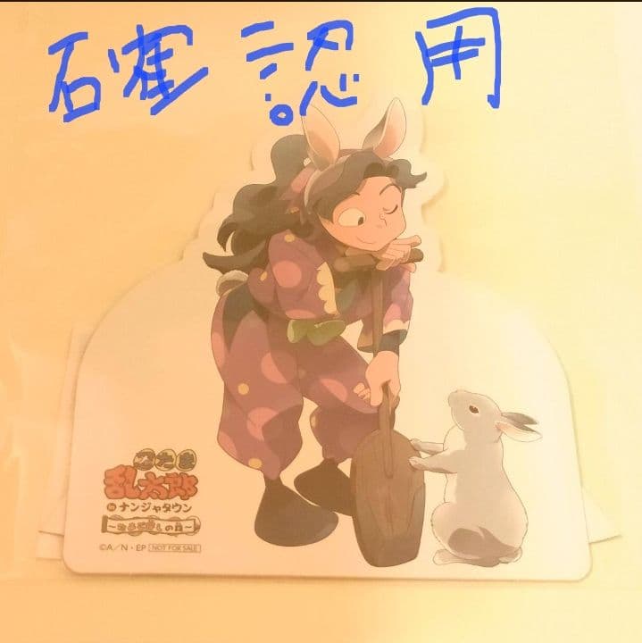 確認用 綾部喜八郎 忍たま乱太郎 たまご探しの段 POPスタンド