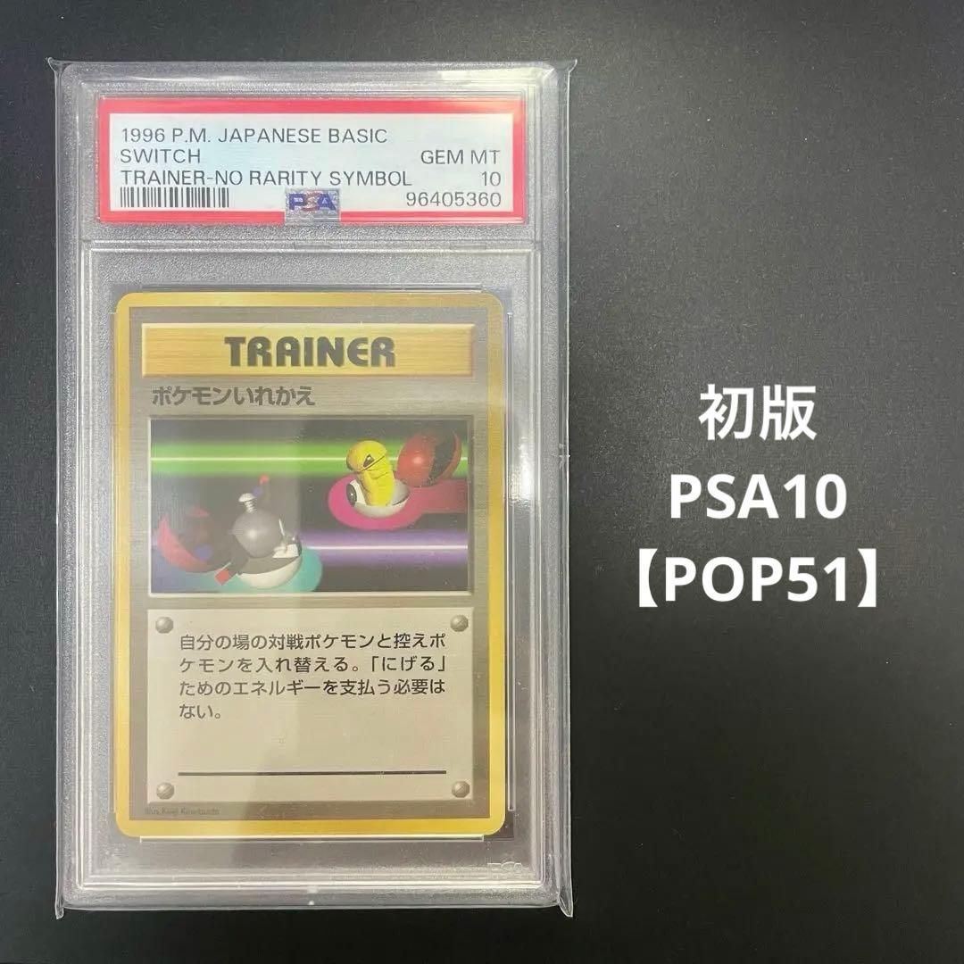 ポケモンカード ポケモンいれかえ 初版 旧裏 psa10 1996