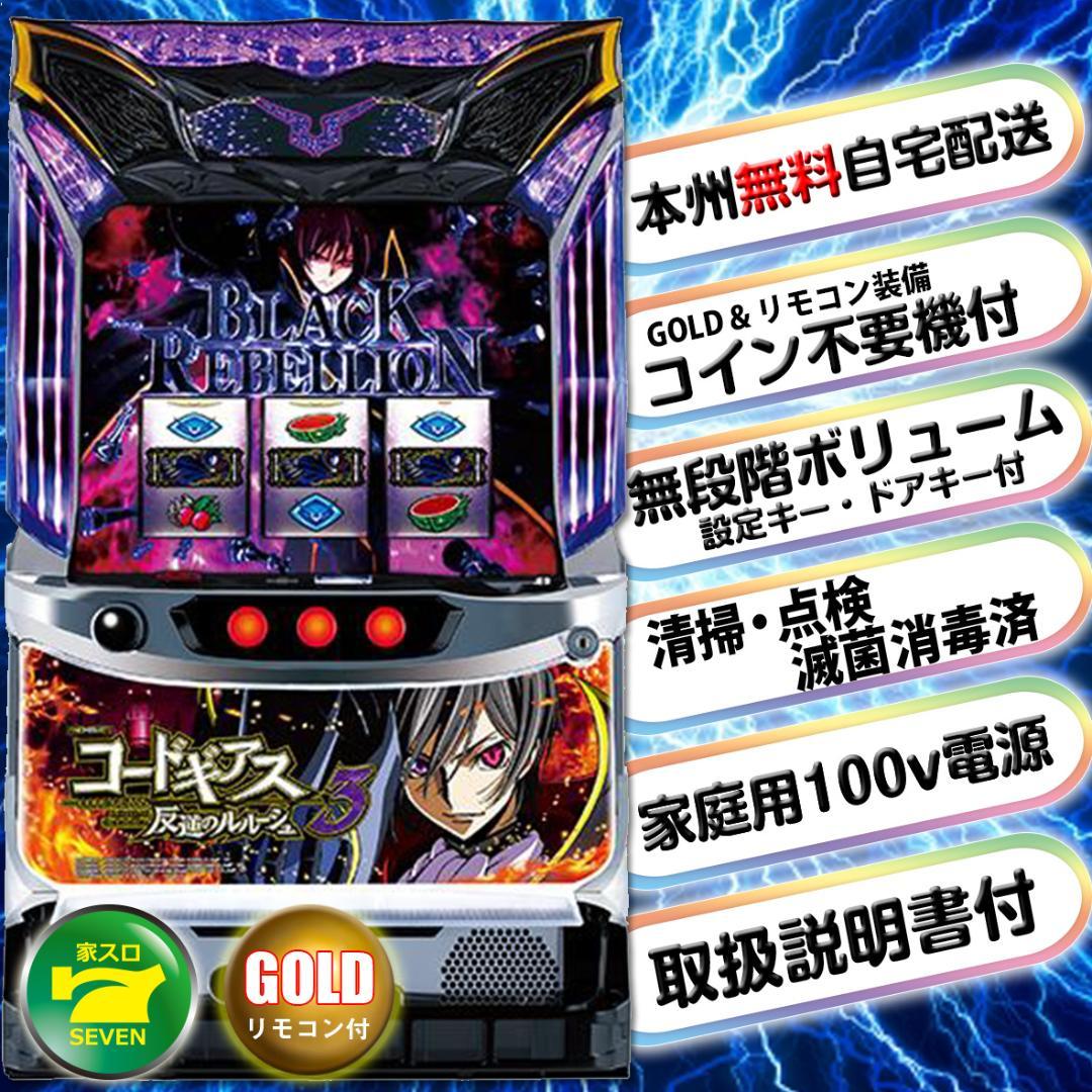 【即発送可・送料込】 GOLDリモコン付 パチスロ　コードギアス3