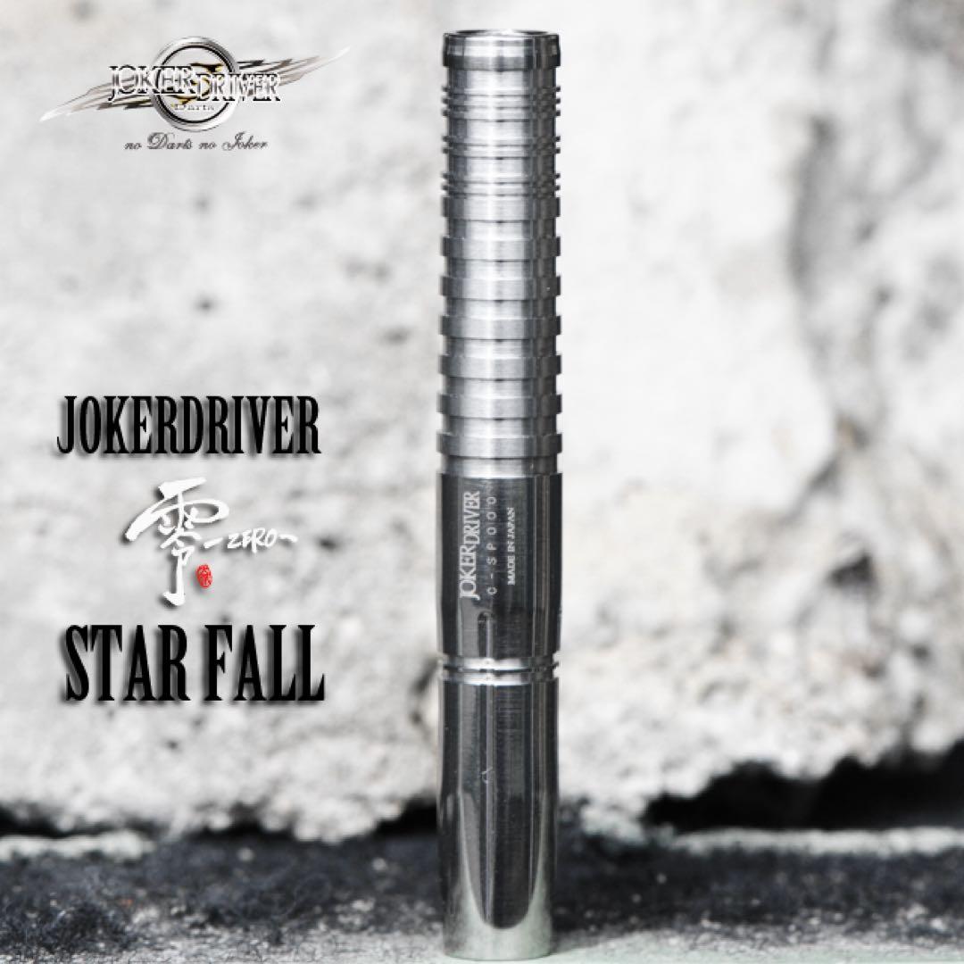 ジョーカードライバー　ゼロ　スターフォール　JOKERD