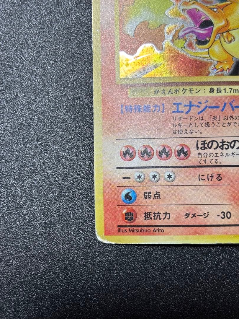 リザードン　旧裏　かえん　歴戦個体