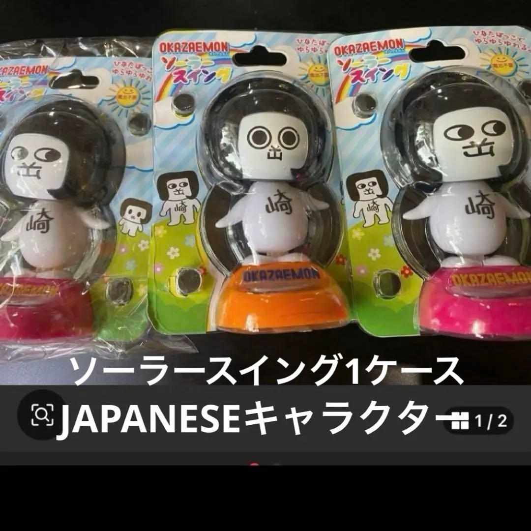 ソーラースイングオカザえもん120入り1ケース