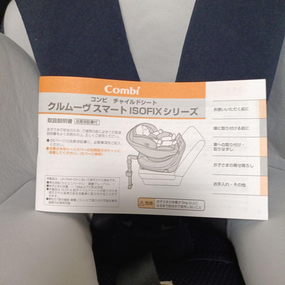 Combi クルムーヴ スマート ISOFIX チャイルドシート