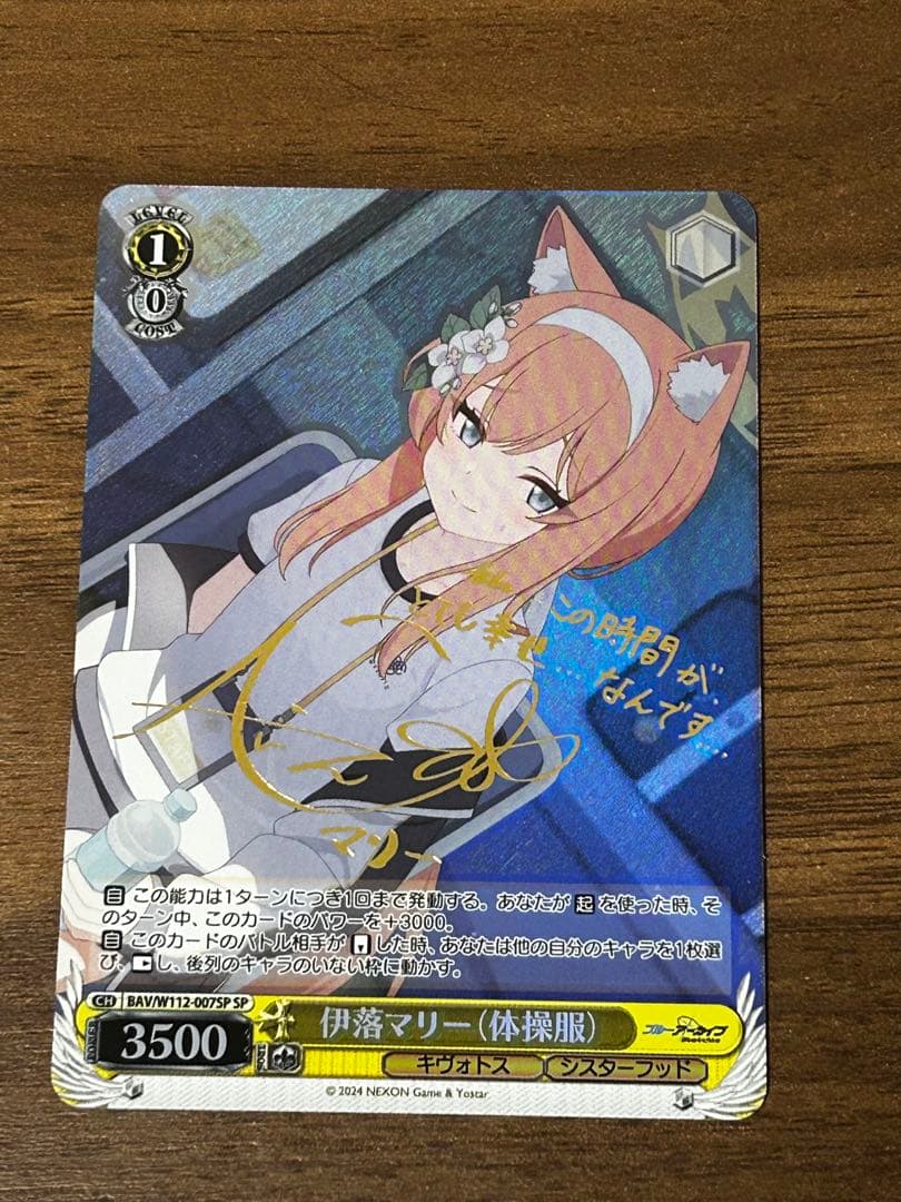 ヴァイスシュヴァルツ ブルアーカイブ 伊落マリー(体操服) サイン入り SP