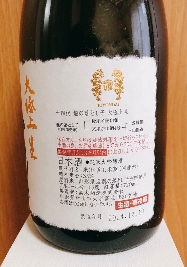 【空瓶】十四代龍泉&龍の落とし子 2023年蔵出