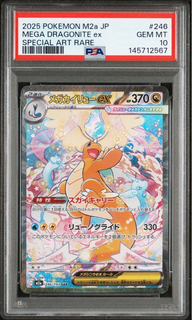 ポケモンカード　PSA10 MEGAドリーム　メガカイリュー ex SAR