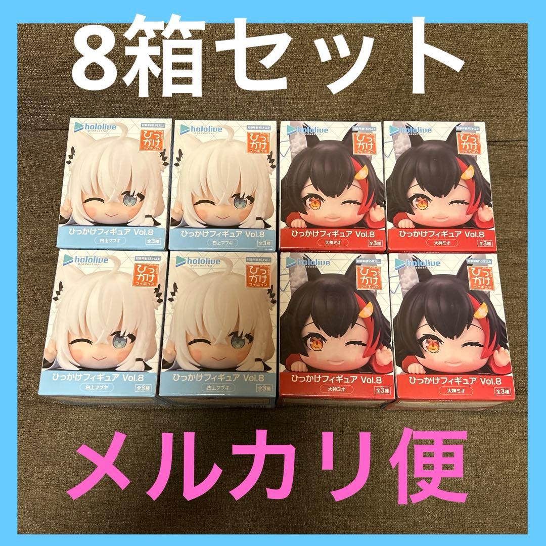 ホロライブ ひっかけフィギュア 白上フブキ 大神ミオ 8箱セット