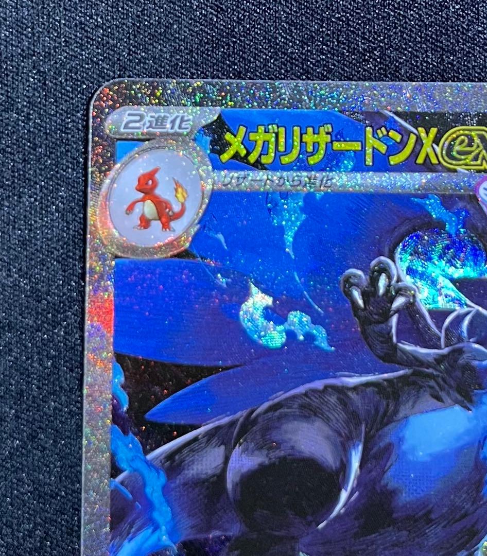 メガリザードンX ex SAR（インフェルノX）