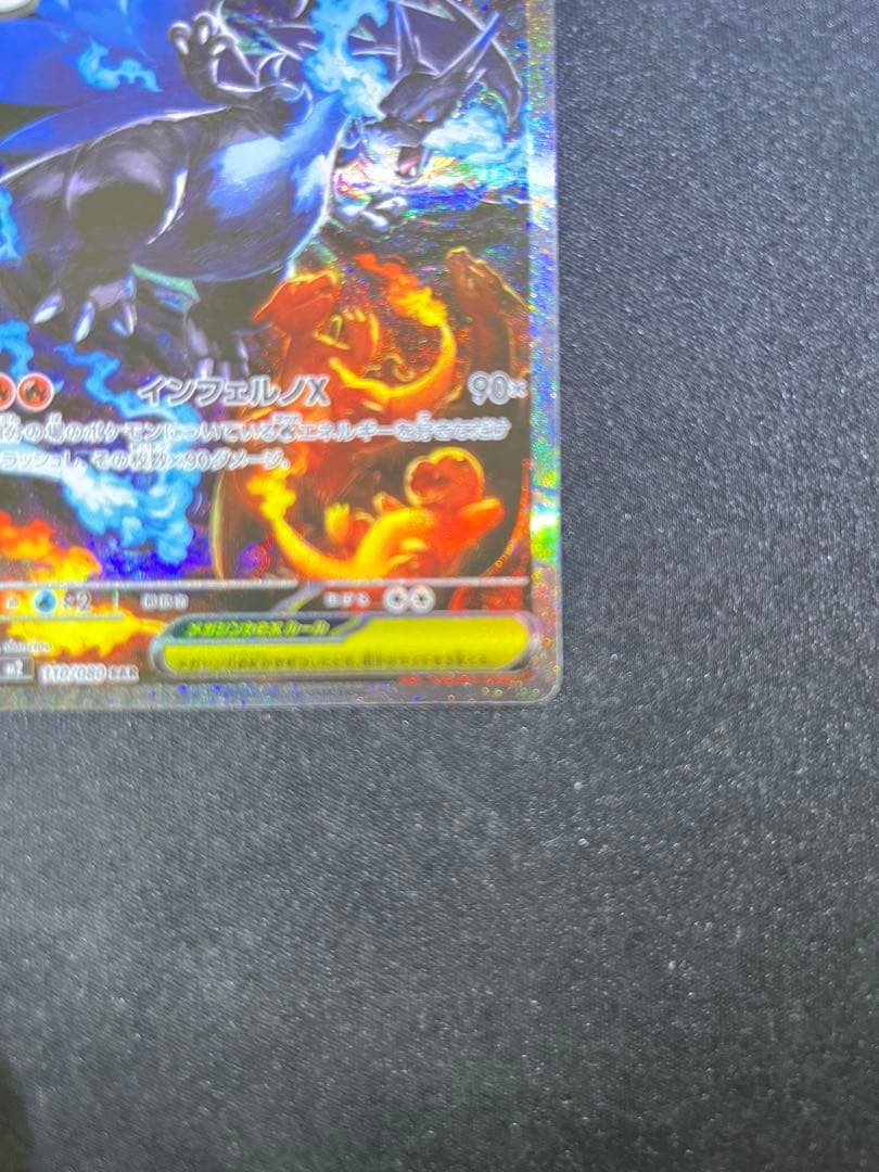 メガリザードンX ex SAR（インフェルノX）