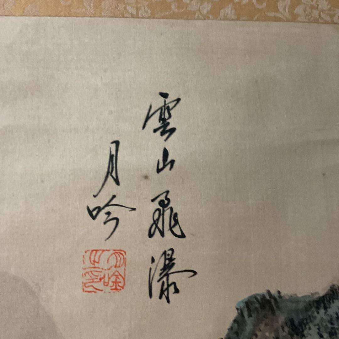 絹本彩色画山水図 【 雲 山 飛 瀑 】 月 吟 筆 合桐箱