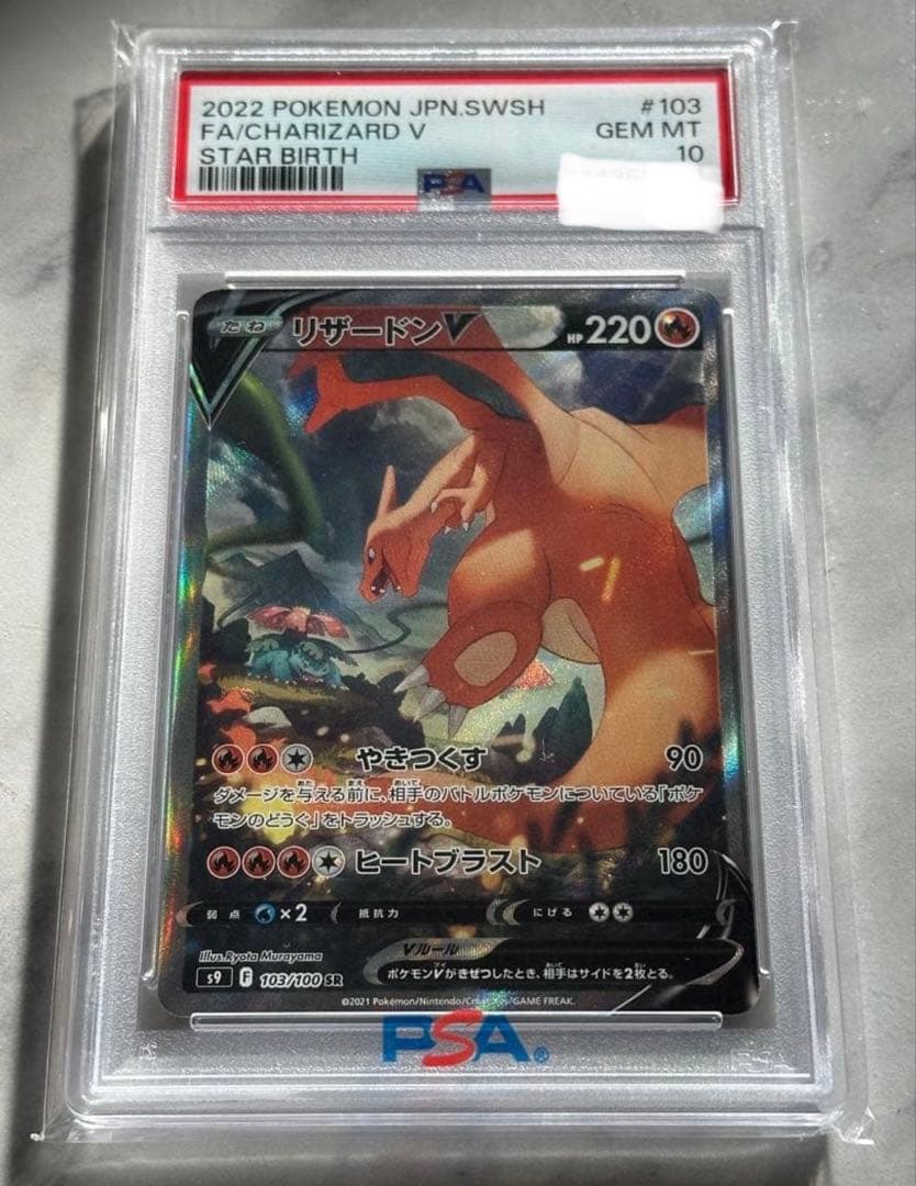 1/7まで値下げ中【PSA10】リザードンV スターバース SR