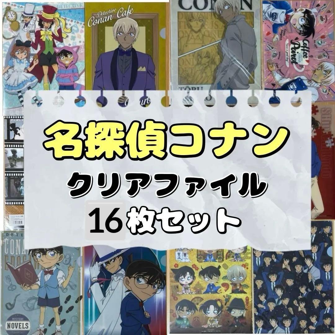 名探偵コナン　クリアファイル　11枚セット