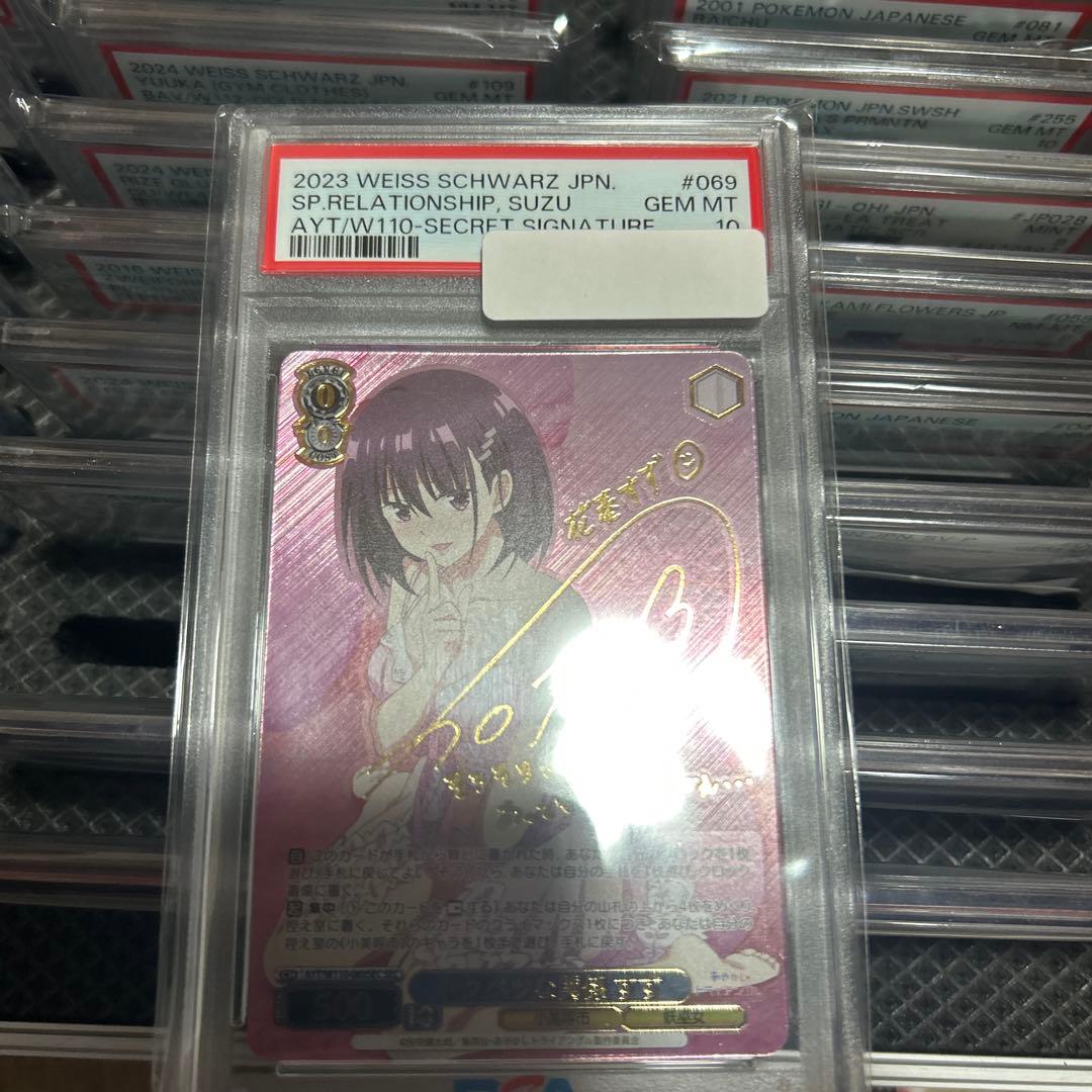 ザ*ロ様 PSA10 トクベツな関係 すず SEC ヴァイスシュヴァルツ