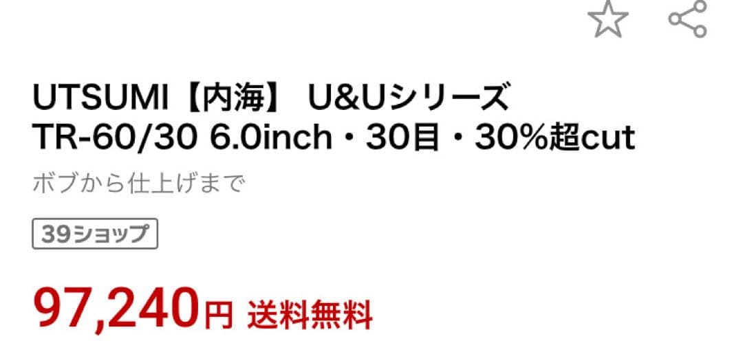 内海 TR-60/30(UTSUMI U&U/カット率30%) スキバサミ