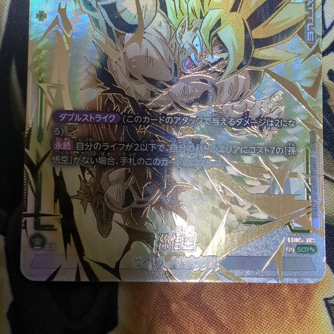 孫悟空 SCRスーパーパラレル