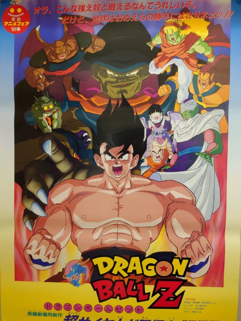 貴重　レア　映画　ドラゴンボールＺ　超サイヤ人だ孫悟空　B2サイズ　ポスター