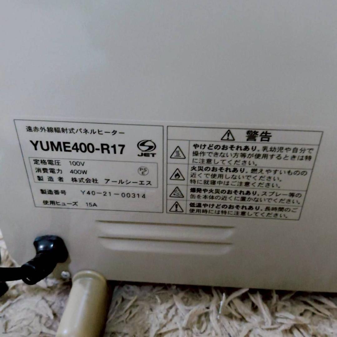 美品 夢暖房 400型 電気ヒーター YUME400−R17 カバー付き