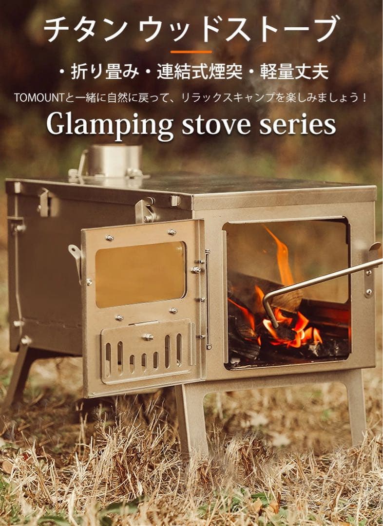 【新品】TOMOUNT チタンストーブ　薪ストーブ　軽量コンパクト